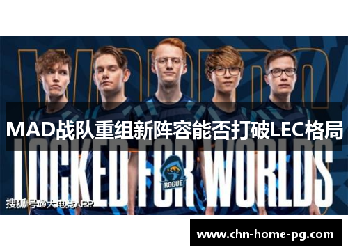 MAD战队重组新阵容能否打破LEC格局