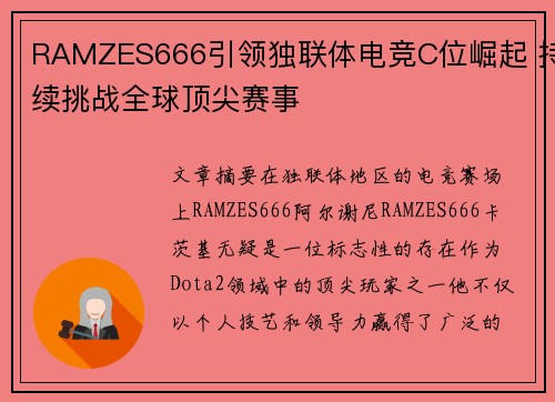 RAMZES666引领独联体电竞C位崛起 持续挑战全球顶尖赛事