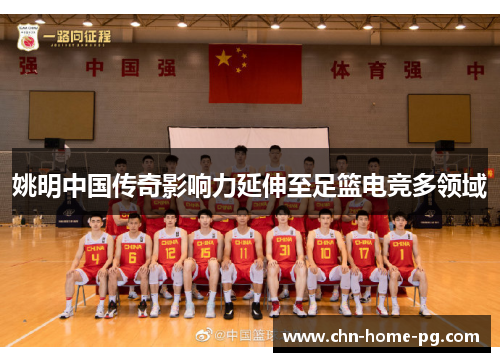 姚明中国传奇影响力延伸至足篮电竞多领域