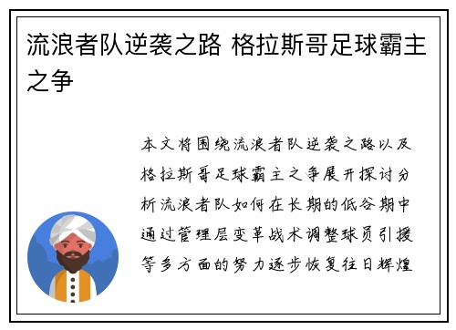 流浪者队逆袭之路 格拉斯哥足球霸主之争