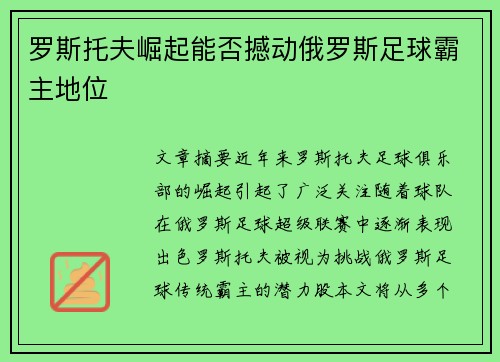 罗斯托夫崛起能否撼动俄罗斯足球霸主地位