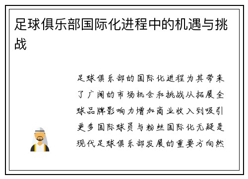 足球俱乐部国际化进程中的机遇与挑战