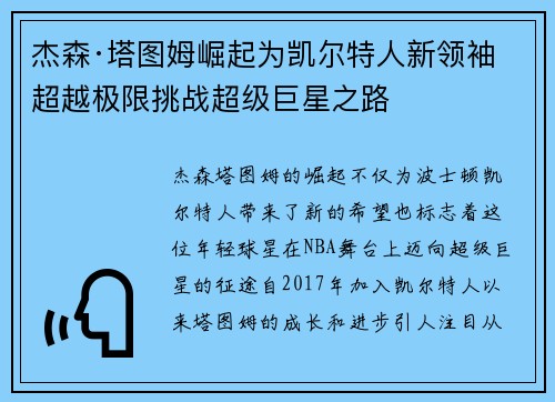 杰森·塔图姆崛起为凯尔特人新领袖 超越极限挑战超级巨星之路