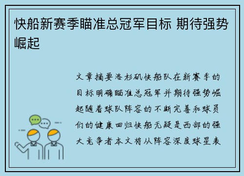 快船新赛季瞄准总冠军目标 期待强势崛起