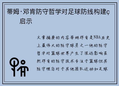 蒂姆·邓肯防守哲学对足球防线构建的启示