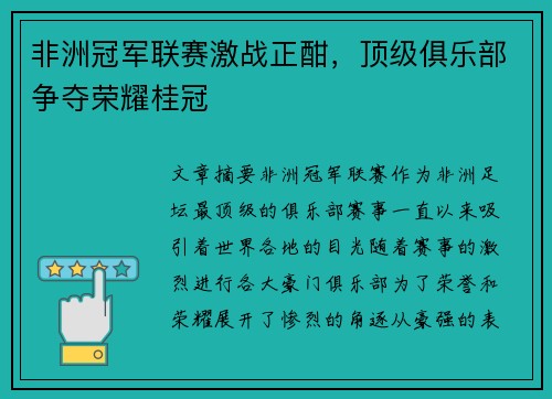 非洲冠军联赛激战正酣，顶级俱乐部争夺荣耀桂冠