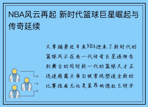 NBA风云再起 新时代篮球巨星崛起与传奇延续