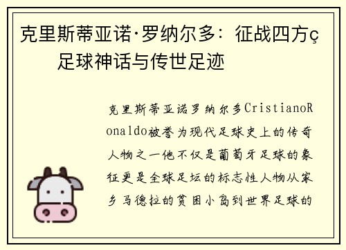 克里斯蒂亚诺·罗纳尔多：征战四方的足球神话与传世足迹