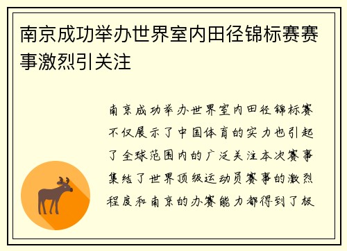 南京成功举办世界室内田径锦标赛赛事激烈引关注