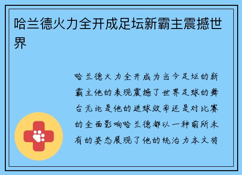 哈兰德火力全开成足坛新霸主震撼世界