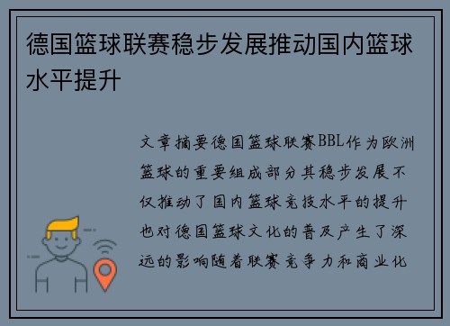 德国篮球联赛稳步发展推动国内篮球水平提升