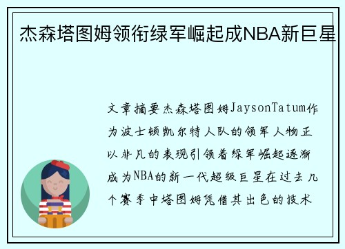 杰森塔图姆领衔绿军崛起成NBA新巨星 杰森塔图姆领衔绿军崛起成NBA新巨星
