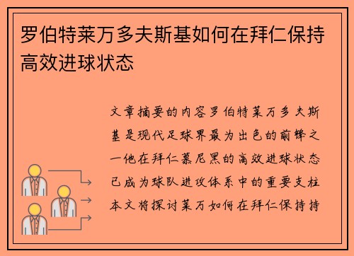 罗伯特莱万多夫斯基如何在拜仁保持高效进球状态
