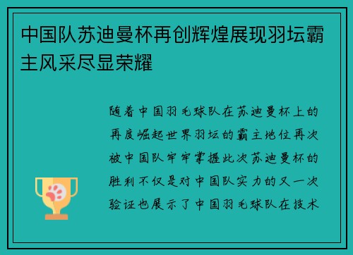 中国队苏迪曼杯再创辉煌展现羽坛霸主风采尽显荣耀