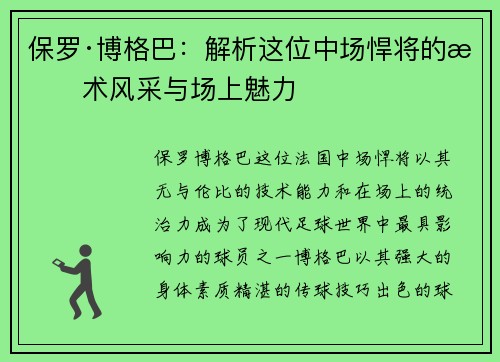 保罗·博格巴：解析这位中场悍将的技术风采与场上魅力