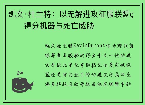 凯文·杜兰特：以无解进攻征服联盟的得分机器与死亡威胁