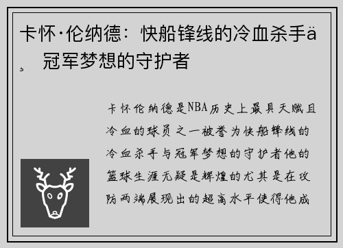 卡怀·伦纳德：快船锋线的冷血杀手与冠军梦想的守护者