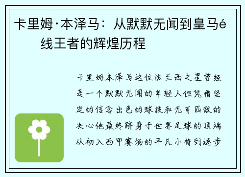 卡里姆·本泽马：从默默无闻到皇马锋线王者的辉煌历程
