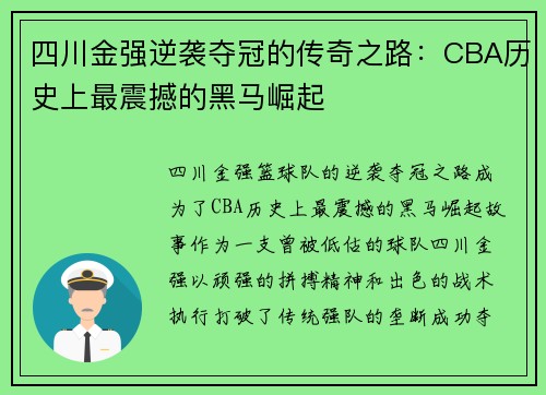 四川金强逆袭夺冠的传奇之路：CBA历史上最震撼的黑马崛起
