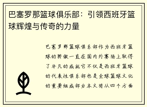 巴塞罗那篮球俱乐部:引领西班牙篮球辉煌与传奇的力量 巴塞罗那篮球俱乐部:引领西班牙篮球辉煌与传奇的力量