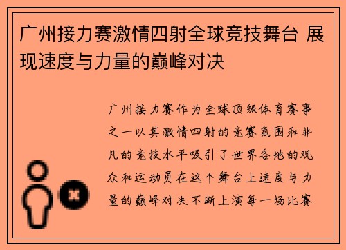 广州接力赛激情四射全球竞技舞台 展现速度与力量的巅峰对决 广州接力赛激情四射全球竞技舞台 展现速度与力量的巅峰对决