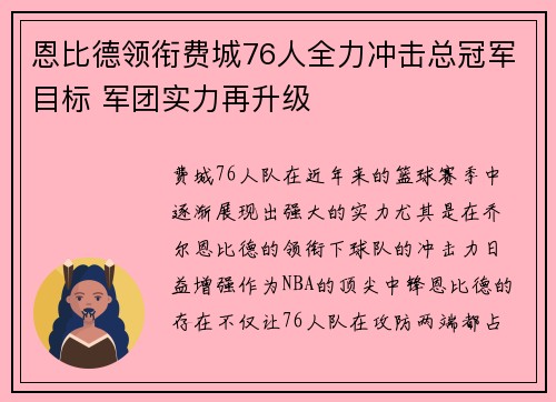恩比德领衔费城76人全力冲击总冠军目标 军团实力再升级