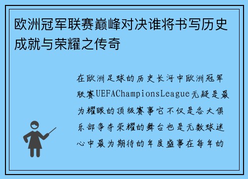 欧洲冠军联赛巅峰对决谁将书写历史成就与荣耀之传奇