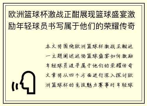 欧洲篮球杯激战正酣展现篮球盛宴激励年轻球员书写属于他们的荣耀传奇