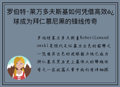 罗伯特·莱万多夫斯基如何凭借高效进球成为拜仁慕尼黑的锋线传奇