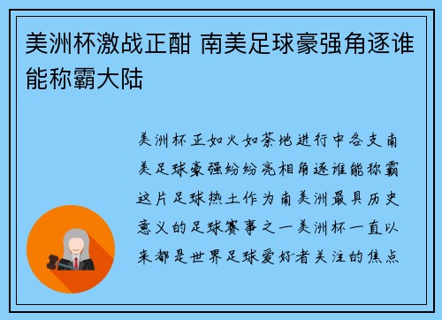 美洲杯激战正酣 南美足球豪强角逐谁能称霸大陆 美洲杯激战正酣 南美足球豪强角逐谁能称霸大陆