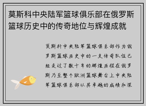 莫斯科中央陆军篮球俱乐部在俄罗斯篮球历史中的传奇地位与辉煌成就