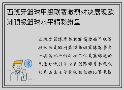 西班牙篮球甲级联赛激烈对决展现欧洲顶级篮球水平精彩纷呈