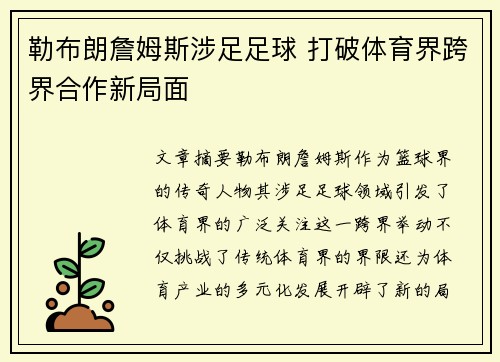勒布朗詹姆斯涉足足球 打破体育界跨界合作新局面