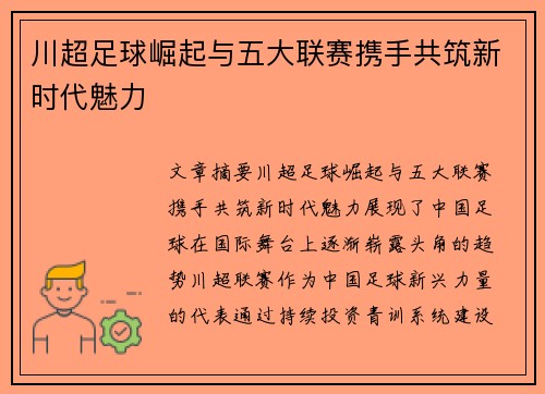 川超足球崛起与五大联赛携手共筑新时代魅力 川超足球崛起与五大联赛携手共筑新时代魅力