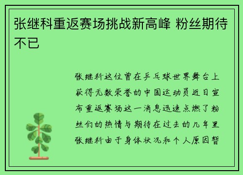 张继科重返赛场挑战新高峰 粉丝期待不已