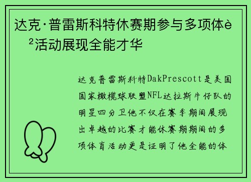 达克·普雷斯科特休赛期参与多项体育活动展现全能才华