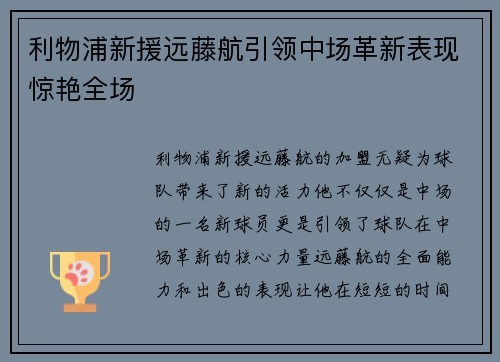 利物浦新援远藤航引领中场革新表现惊艳全场