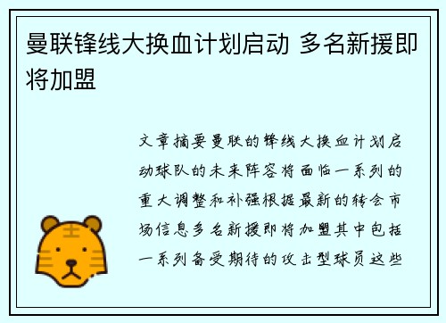 曼联锋线大换血计划启动 多名新援即将加盟