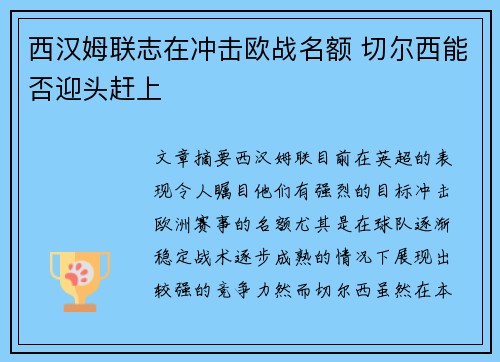 西汉姆联志在冲击欧战名额 切尔西能否迎头赶上 西汉姆联志在冲击欧战名额 切尔西能否迎头赶上