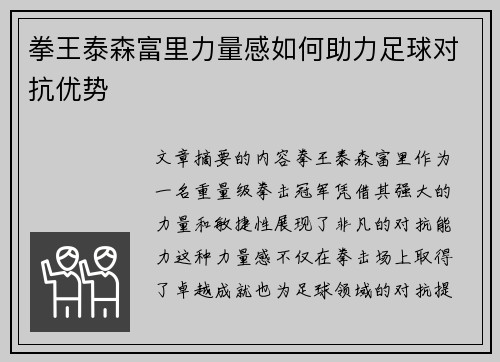 拳王泰森富里力量感如何助力足球对抗优势