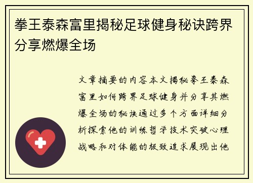拳王泰森富里揭秘足球健身秘诀跨界分享燃爆全场