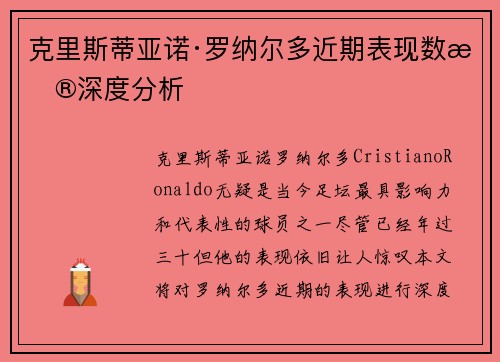 克里斯蒂亚诺·罗纳尔多近期表现数据深度分析