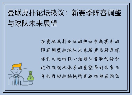 曼联虎扑论坛热议:新赛季阵容调整与球队未来展望 曼联虎扑论坛热议:新赛季阵容调整与球队未来展望