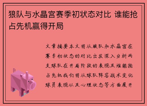 狼队与水晶宫赛季初状态对比 谁能抢占先机赢得开局