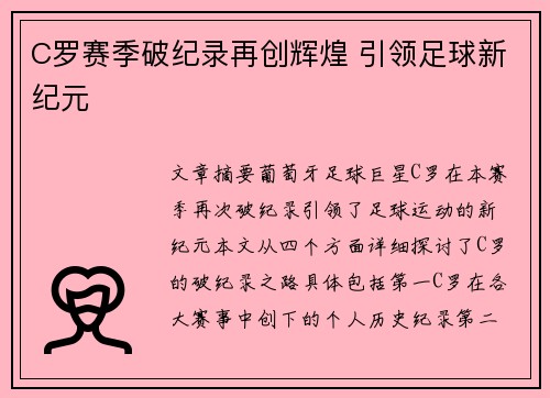 C罗赛季破纪录再创辉煌 引领足球新纪元