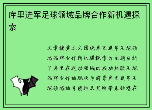 库里进军足球领域品牌合作新机遇探索