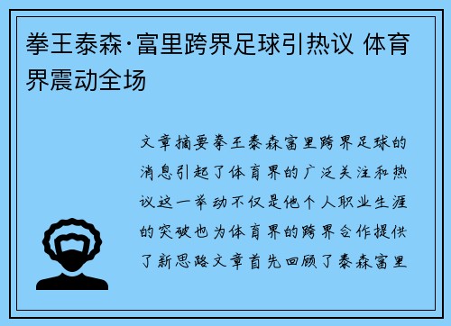 拳王泰森·富里跨界足球引热议 体育界震动全场
