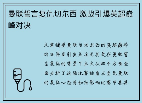 曼联誓言复仇切尔西 激战引爆英超巅峰对决 曼联誓言复仇切尔西 激战引爆英超巅峰对决