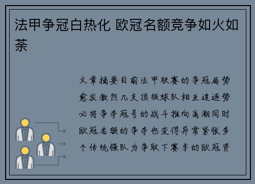法甲争冠白热化 欧冠名额竞争如火如荼