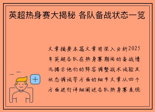 英超热身赛大揭秘 各队备战状态一览